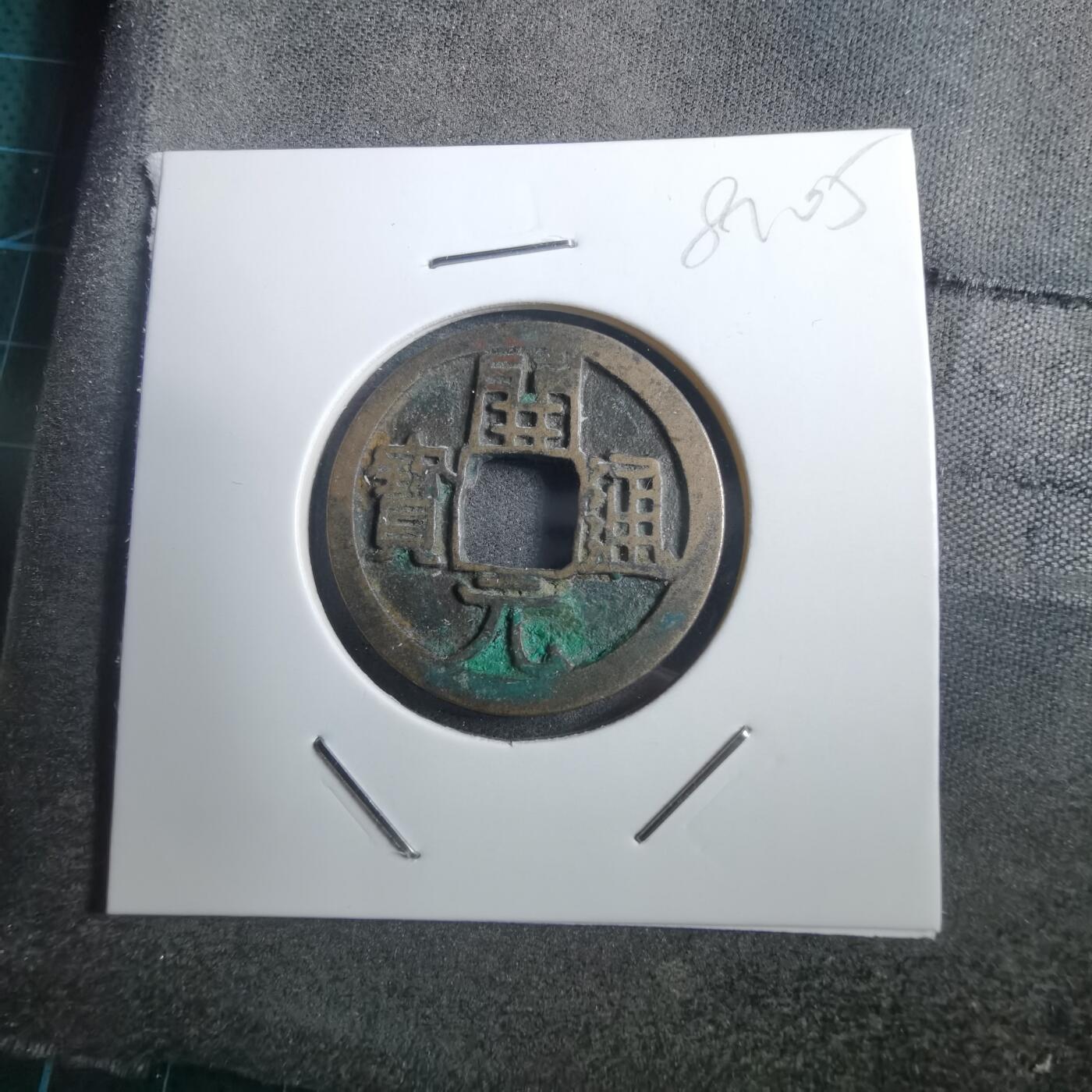 沼泽如烟--第882场 开元通宝