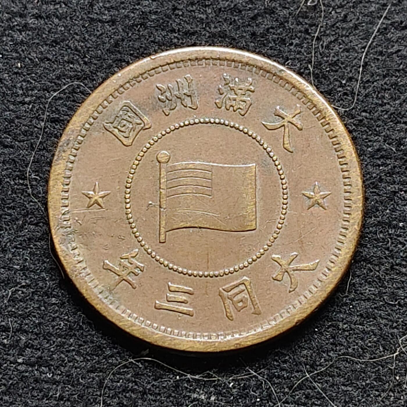 【全场包邮】纯粹捡漏拍472场（免费代拍第9场） 中国伪满大同三年牡丹双花一分铜币