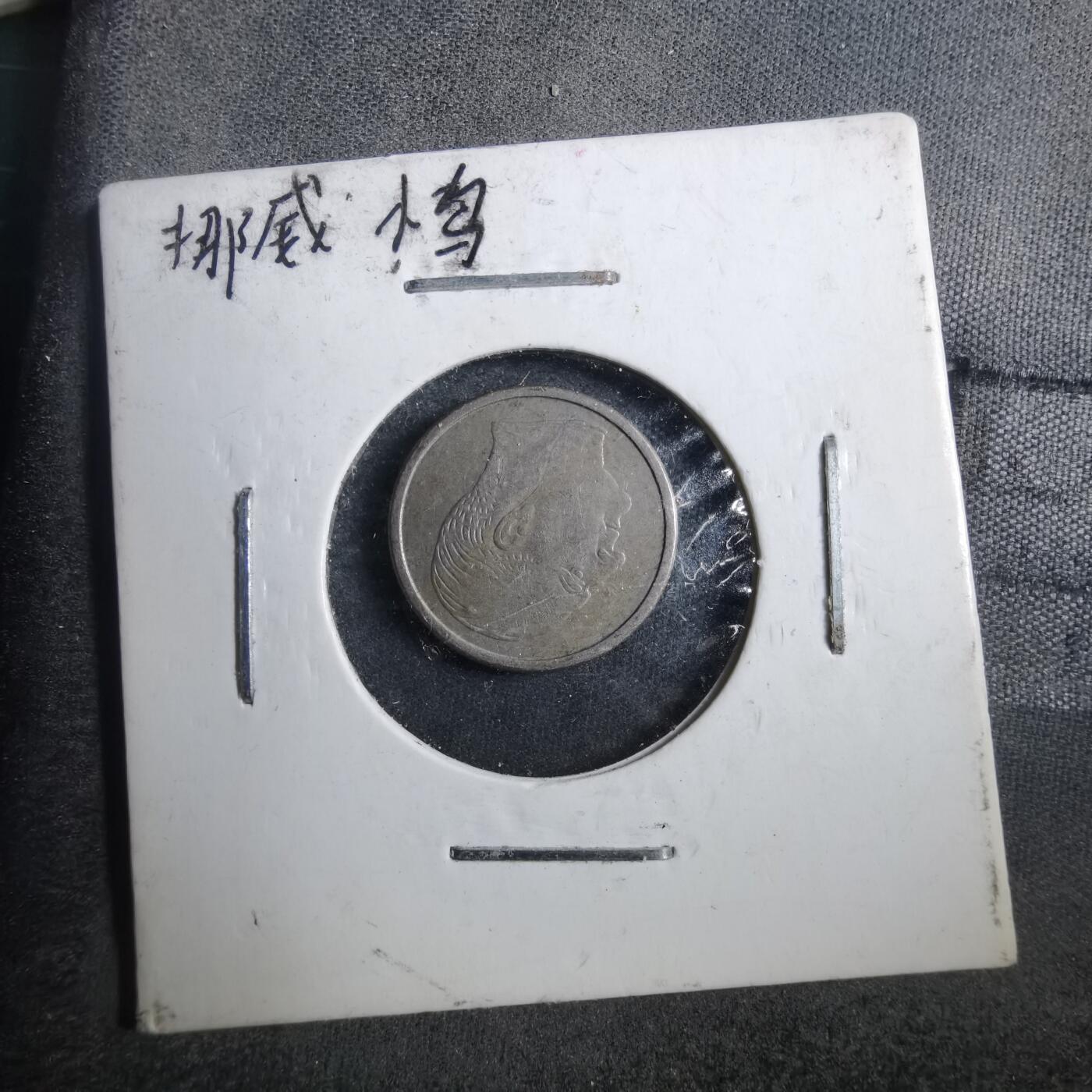 沼泽如烟--第882场 挪威1962年25欧尔