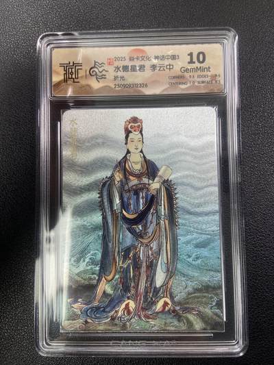 秋萤阁第28期 (10月25日周六晚上22点截拍，欢迎竞拍)  - 焱卡文化神话中国3 水德星君 李云中 折光 10G