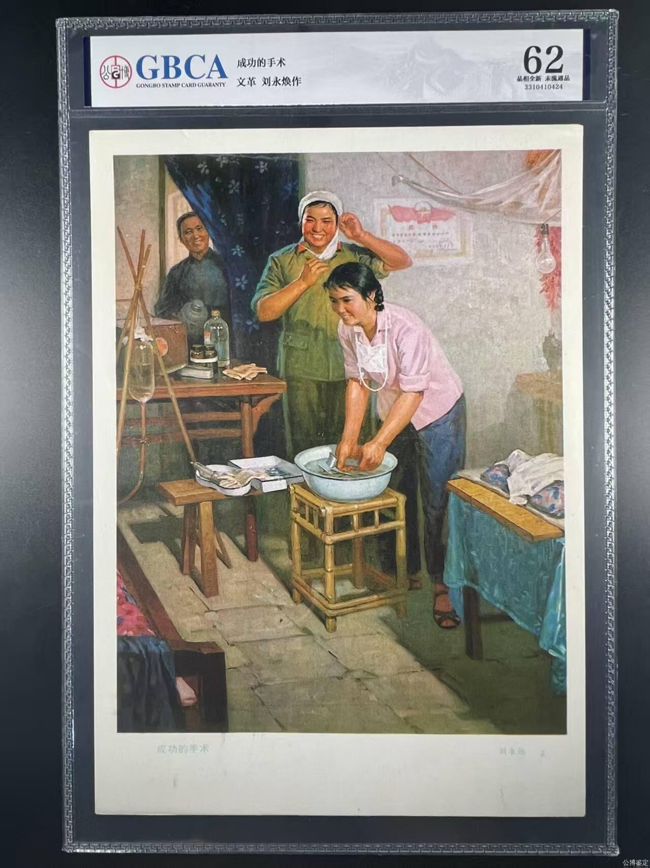 公博评级宣传画，都是特殊年代发行 公博评级，特殊时期宣传画    《成功的手术》，这是一张宣传画