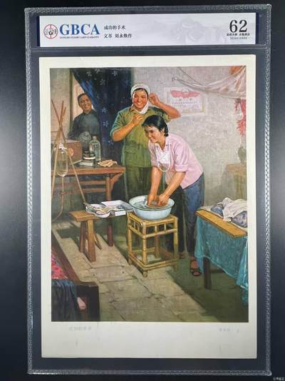 公博评级宣传画，都是特殊年代发行 - 公博评级，特殊时期宣传画    《成功的手术》，这是一张宣传画