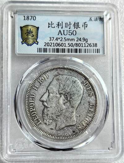 外国优质纪念币银币，周六晚上九点倒数截拍，满百包邮，可寄存半年，喜欢朋友微信扫描二维码可直接参拍 - 比利时1870年5法郎大银币编号2638