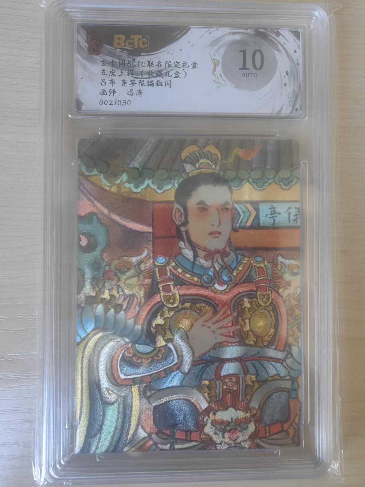 阳大大卡牌拍卖第78期（持续收拍品，周五晚上九点截拍，进群福利早知道） 【亲签10分】玄卡阁 五虎上将收藏礼盒  冯涛 吕布  亲签限编粗闪 002/030