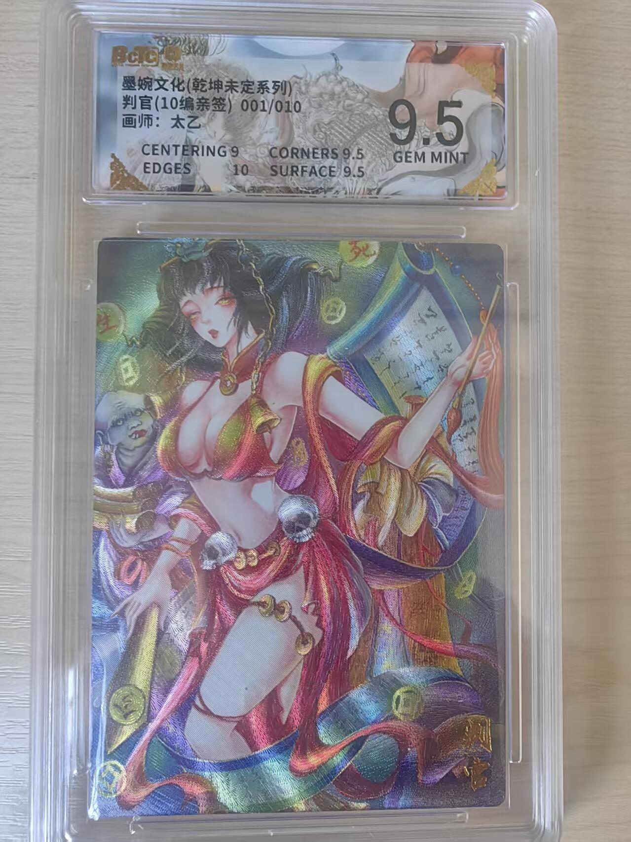 阳大大卡牌拍卖第78期（持续收拍品，周五晚上九点截拍，进群福利早知道） 【亲签首编9.5分】墨婉文化 乾坤未定系列 太乙 判官 10编亲签 001/010