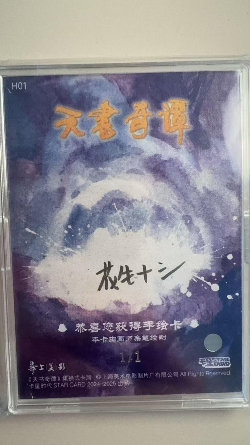 寸草不生拍卖会 第十二期 【手绘】卡星出品天书奇谭 1/1  手绘  非常稀有