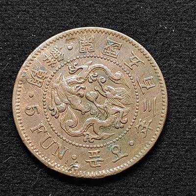 【全场包邮】纯粹捡漏拍472场（免费代拍第9场） - 朝鲜开国五百零三年五分铜币-有伤