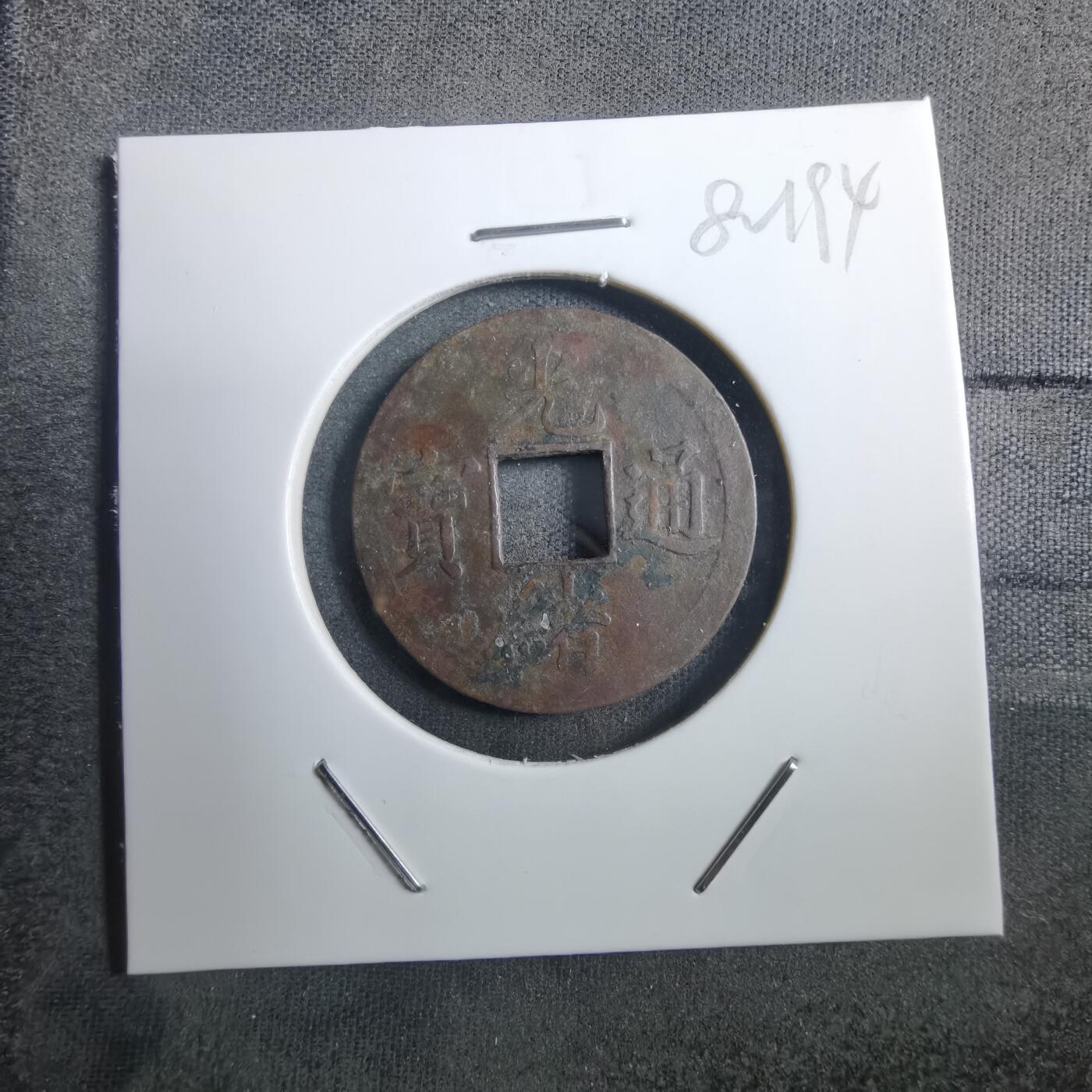 沼泽如烟--第882场 光绪通宝