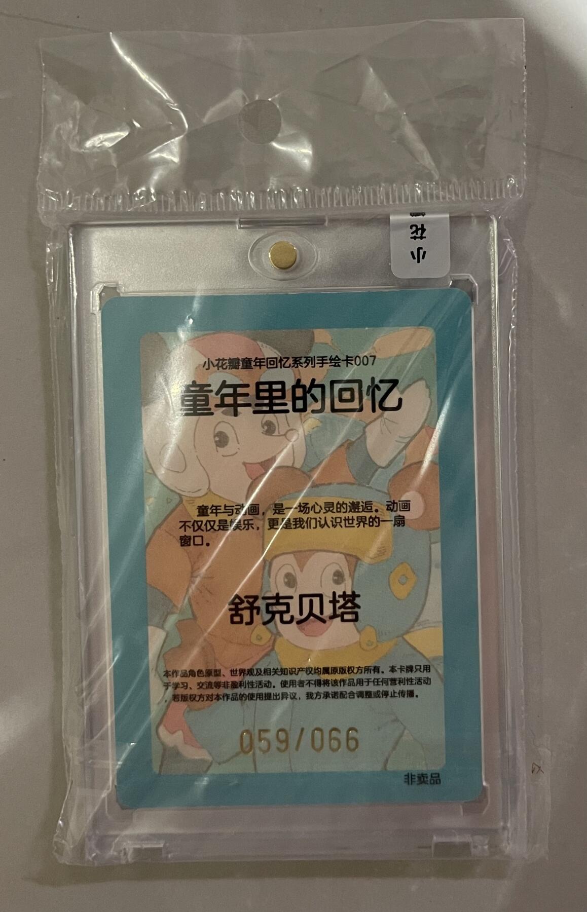 寸草不生拍卖会 第十二期 小花瓣童年回忆限编66，舒克贝塔059/066