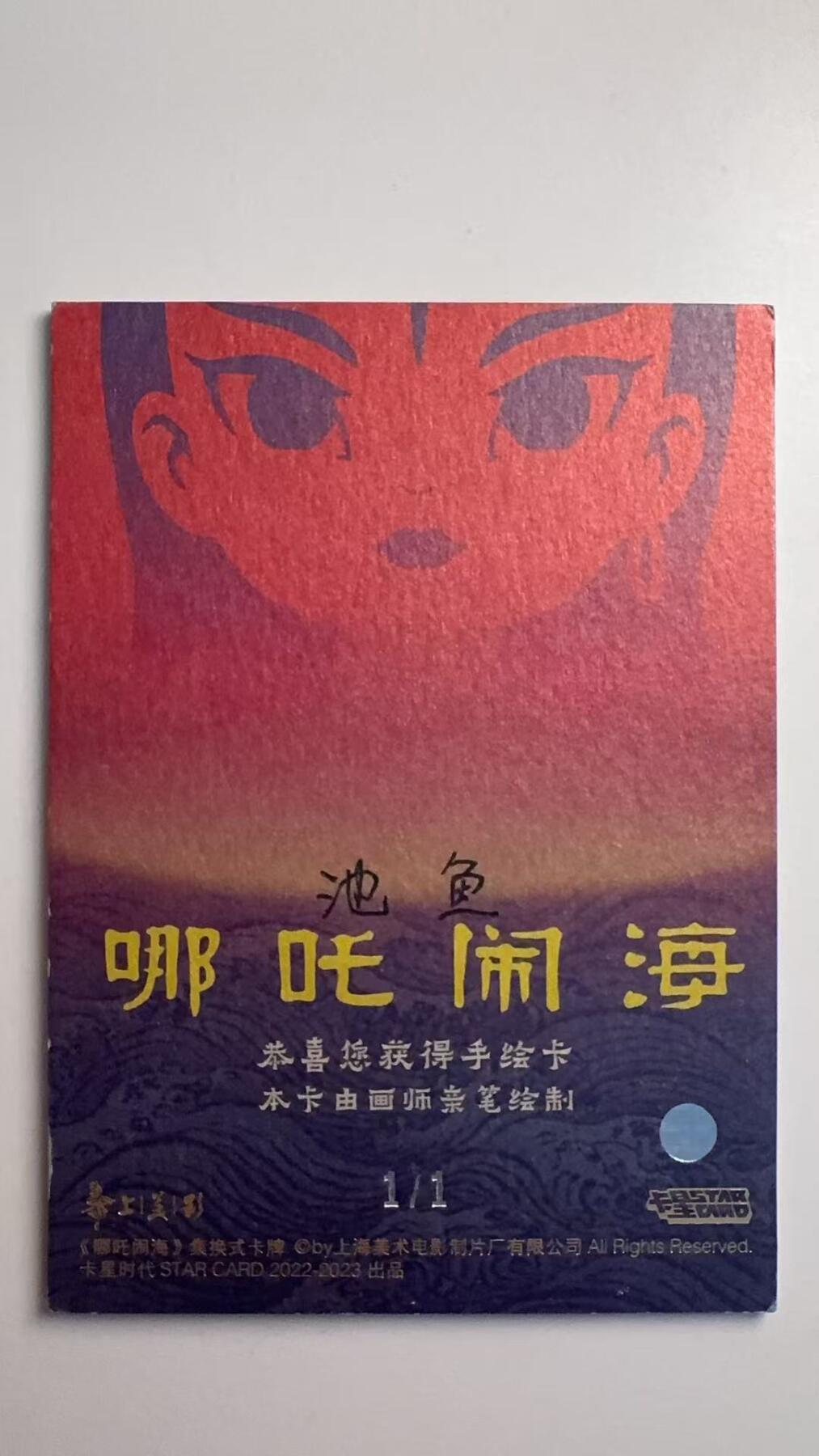 寸草不生拍卖会 第十二期 【手绘】卡星出品 哪吒闹海 1/1  手绘  非常稀有