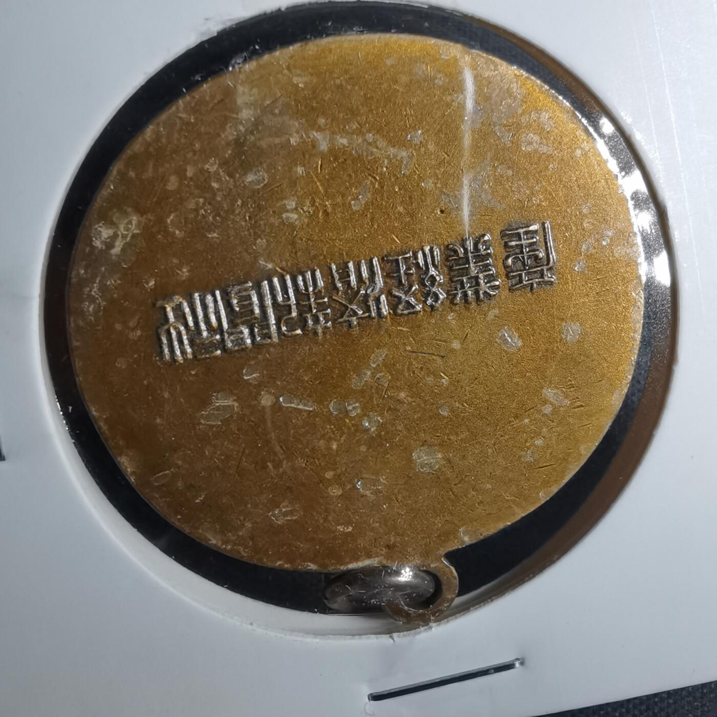 沼泽如烟--第883场 产业经济新闻社纪念章