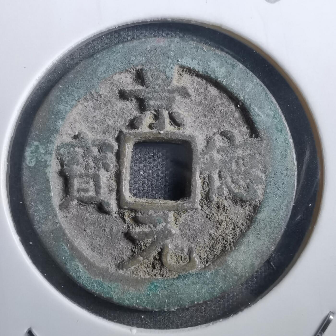 沼泽如烟--第882场 景德元宝