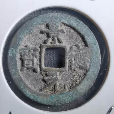 沼泽如烟--第882场 - 景德元宝