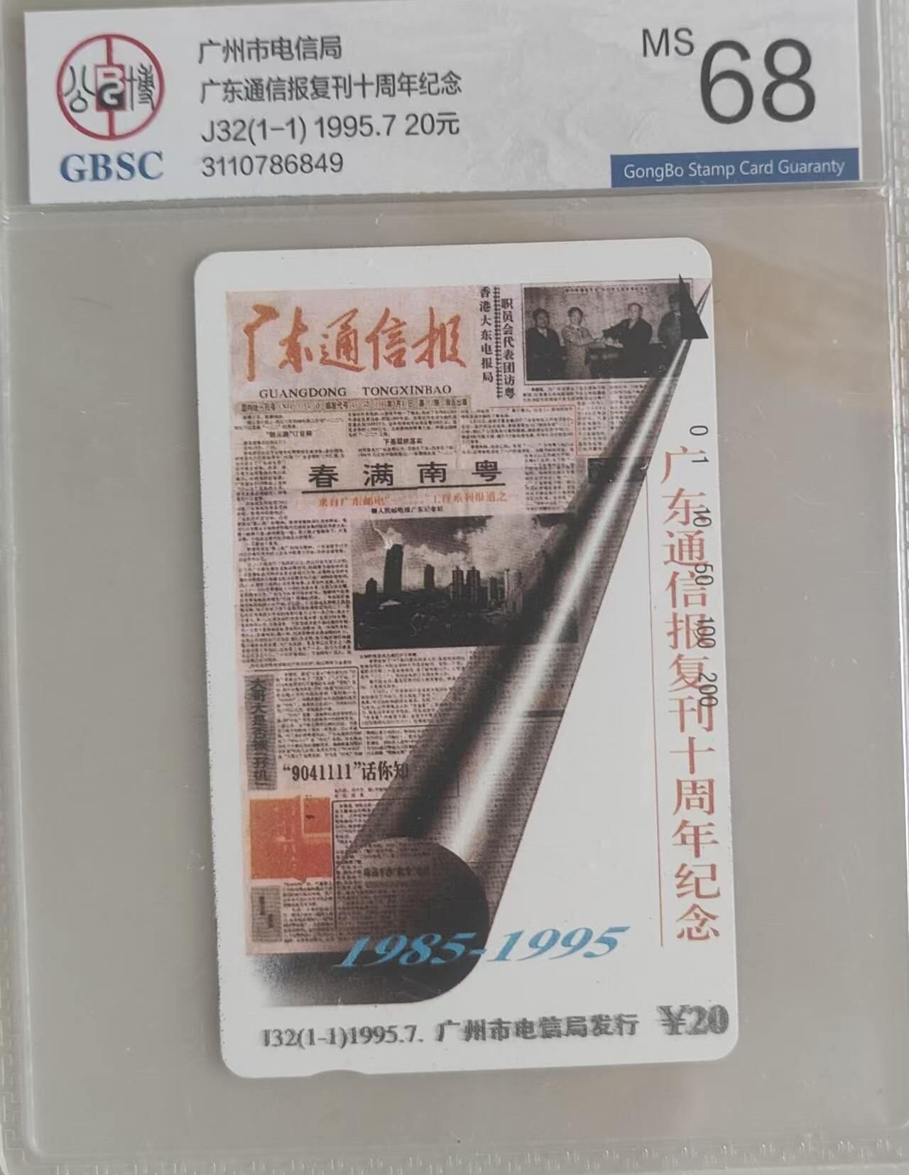 【琪哥网】评级磁卡综合场(103） 【公博68】广东通讯报