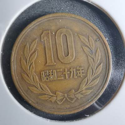 沼泽如烟--第883场 - 昭和二十九年十元