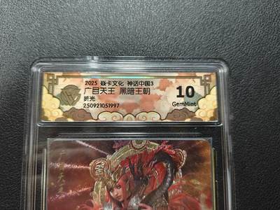 天玑星卡拍第132期《10.27周一截拍》持续收拍收评中 满赠卡需备注 - 焱卡文化 黑暗王朝 广目天王 折光 CCG10