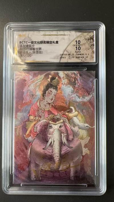 寸草不生拍卖会 第十二期 - 【亲签】道友请留步面贩白眼看世界普贤真人(亲签版)005/020 10分
