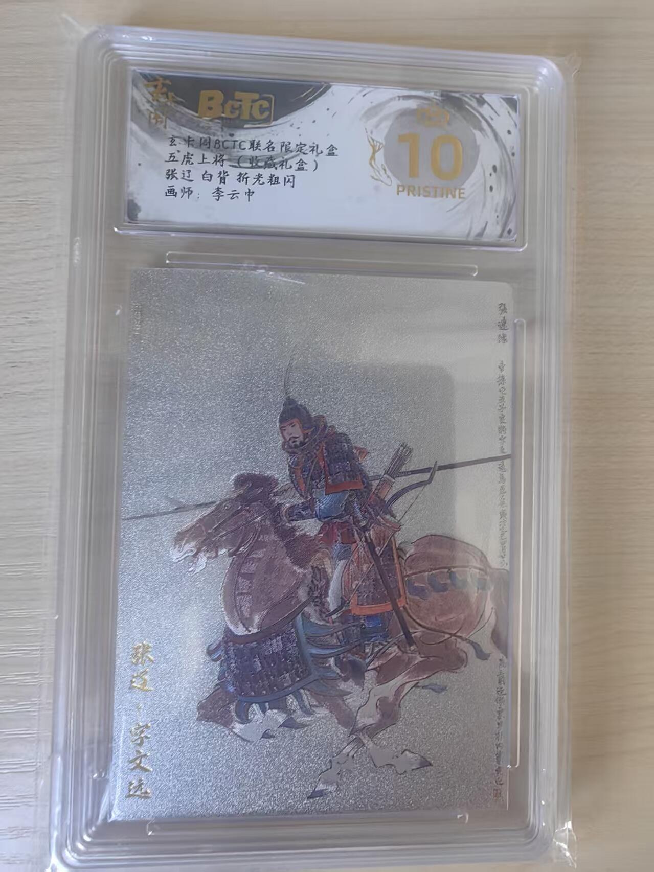 阳大大卡牌拍卖第78期（持续收拍品，周五晚上九点截拍，进群福利早知道） 【爆金】玄卡阁 五虎上将收藏礼盒 李云中 张辽 白背 折光粗闪