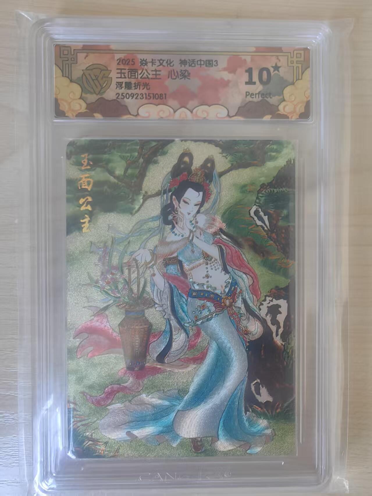 阳大大卡牌拍卖第78期（持续收拍品，周五晚上九点截拍，进群福利早知道） 【10分】焱卡文化 神话中国3  心染 玉面公主 浮雕折光