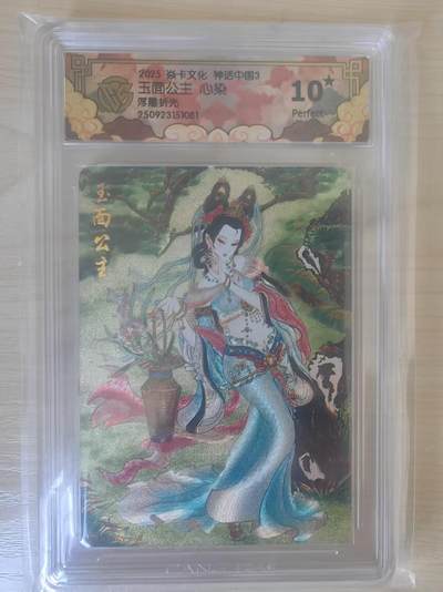 阳大大卡牌拍卖第78期（持续收拍品，周五晚上九点截拍，进群福利早知道） - 【10分】焱卡文化 神话中国3  心染 玉面公主 浮雕折光