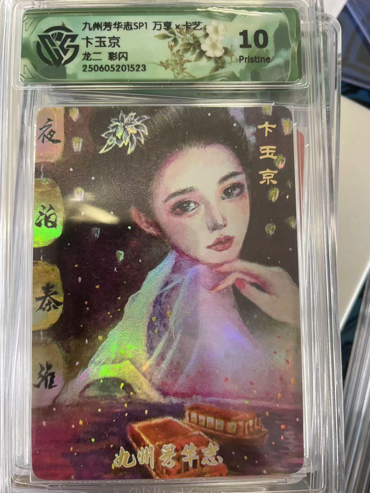 寸草不生拍卖会 第十二期 九州芳华志SP1 万享x卡艺下玉京龙二 彩闪 10p
