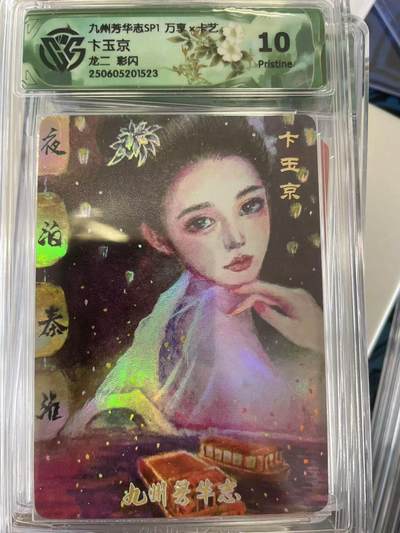 寸草不生拍卖会 第十二期 - 九州芳华志SP1 万享x卡艺下玉京龙二 彩闪 10p