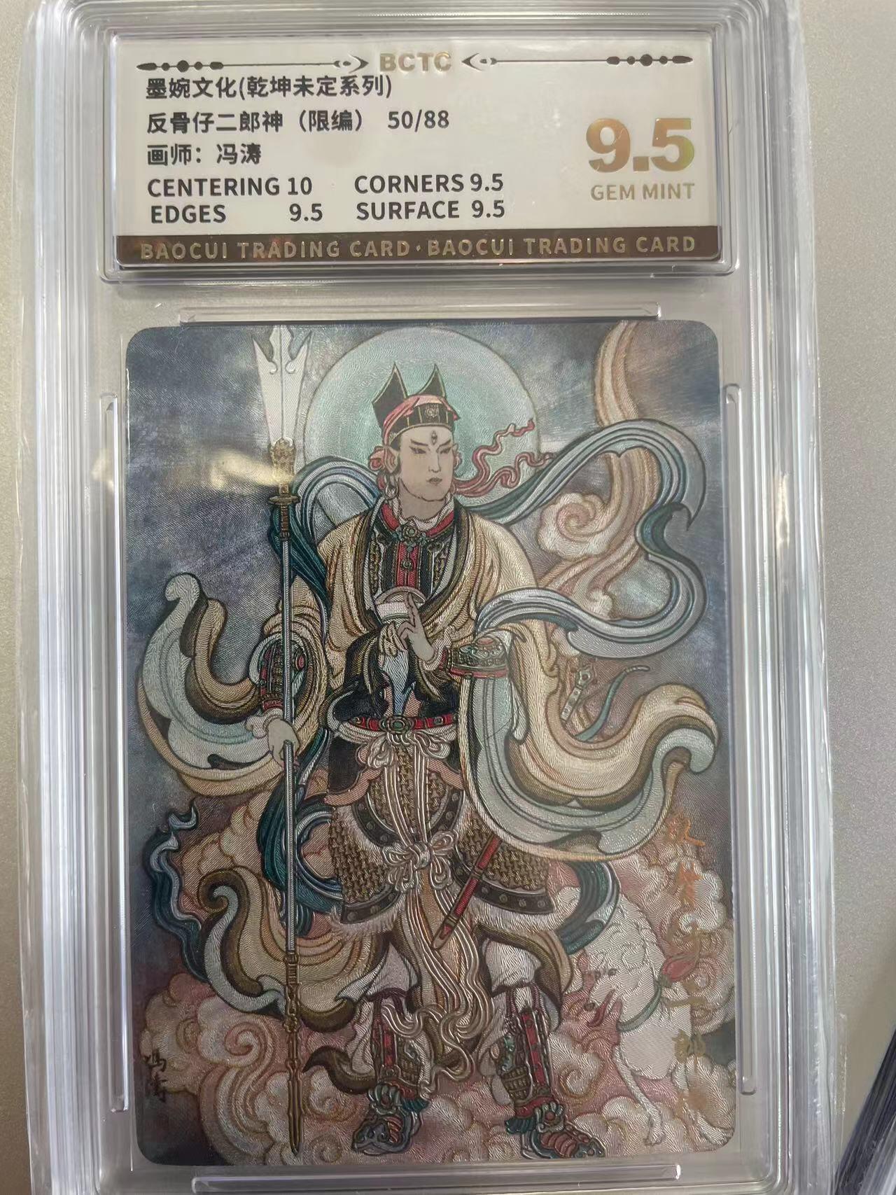 寸草不生拍卖会 第十二期 墨婉文化(乾坤未定系列)反骨仔二郎神(限编)50/88画师:冯涛 9.5分