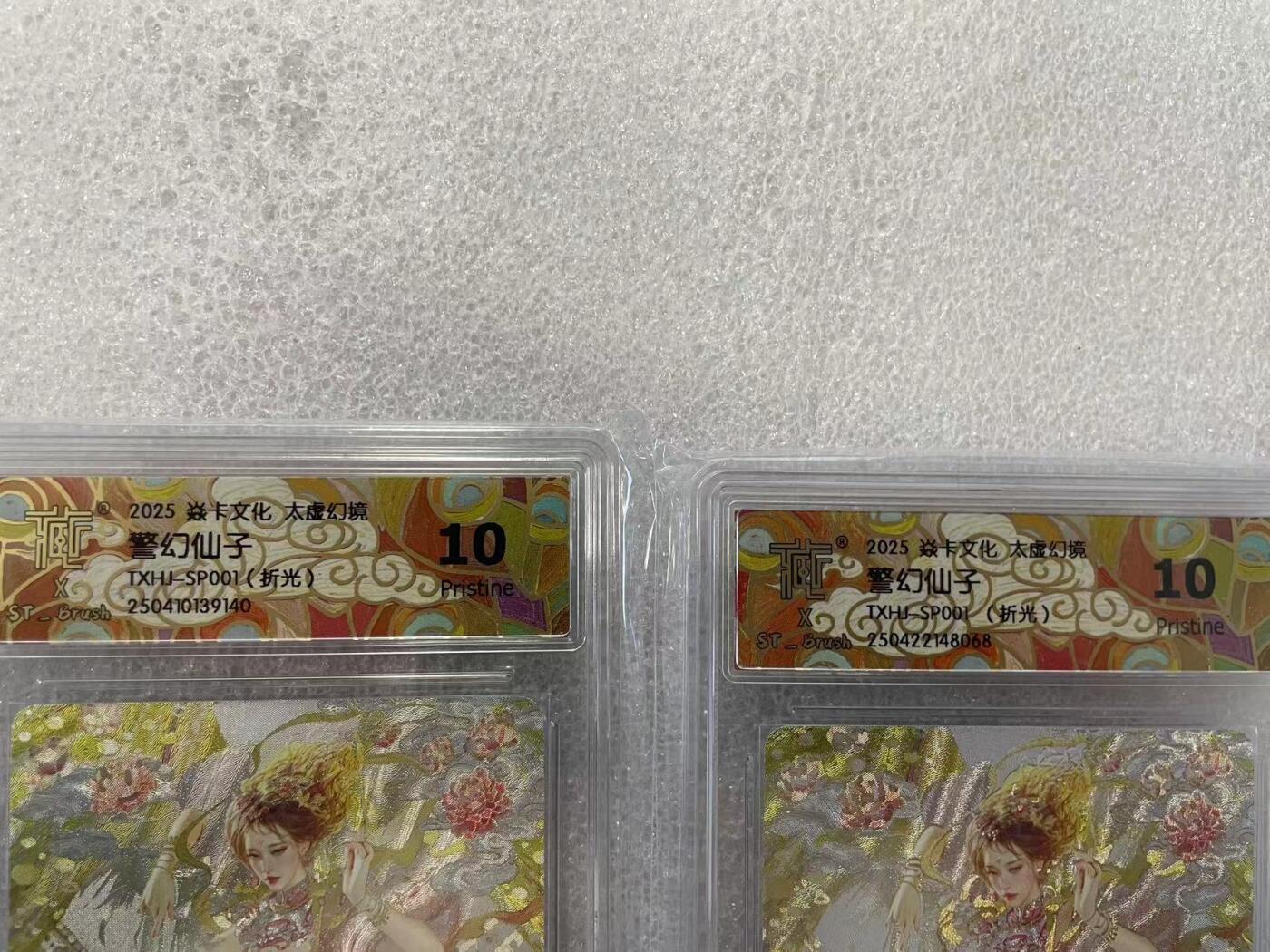 寸草不生拍卖会 第十二期 刷子老师警幻仙子折光10P一对；