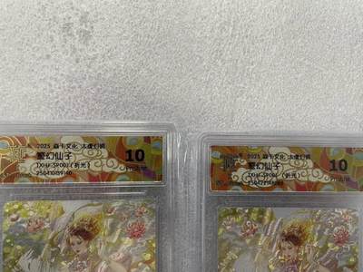 寸草不生拍卖会 第十二期 - 刷子老师警幻仙子折光10P一对；
