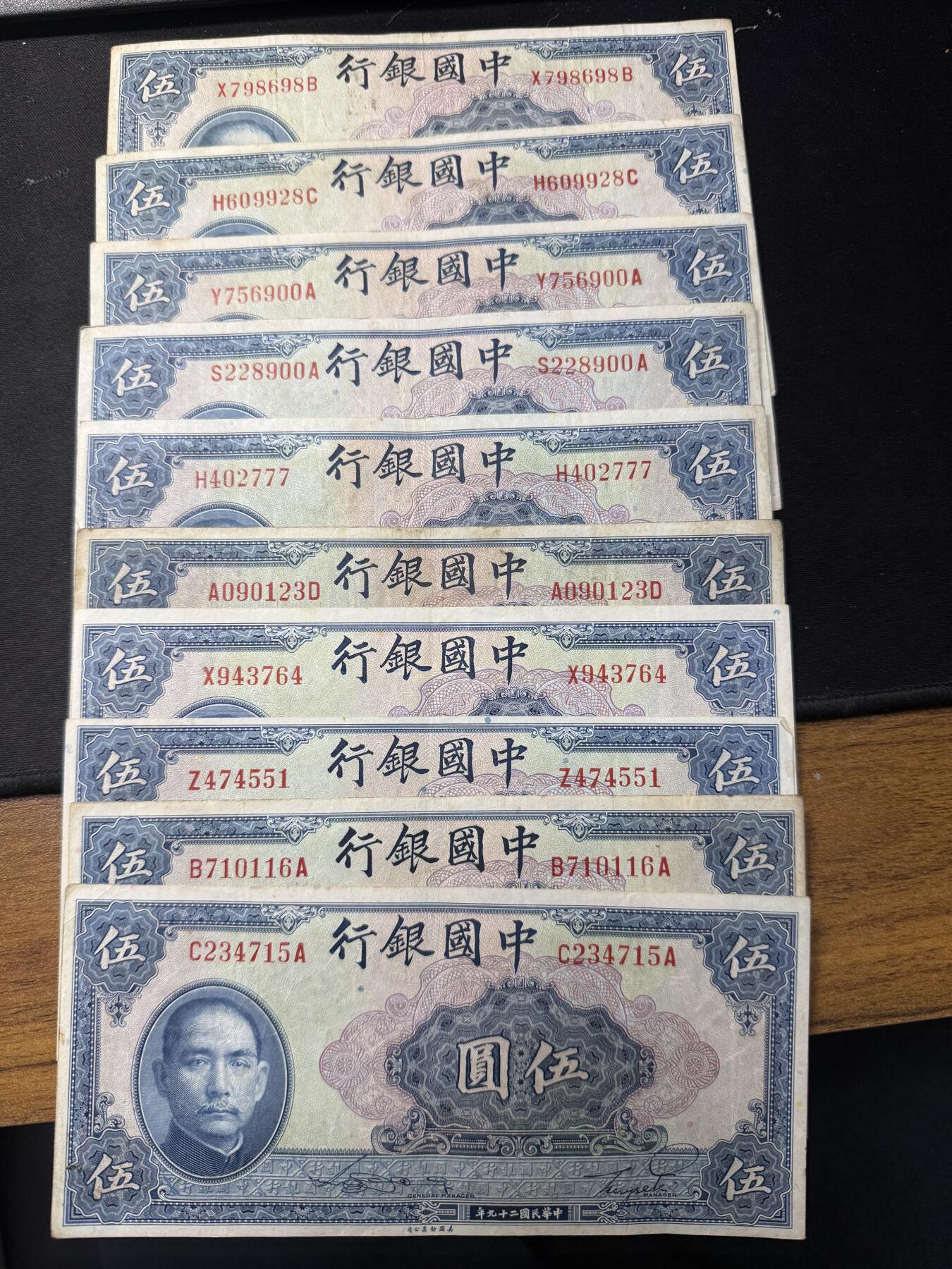 中华民国二十九年伍圆十张，其中一张豹子号，顺子号，朦胧号，品相在85品左右，都是原票，小本生意售出不退不换，看好再拍。
