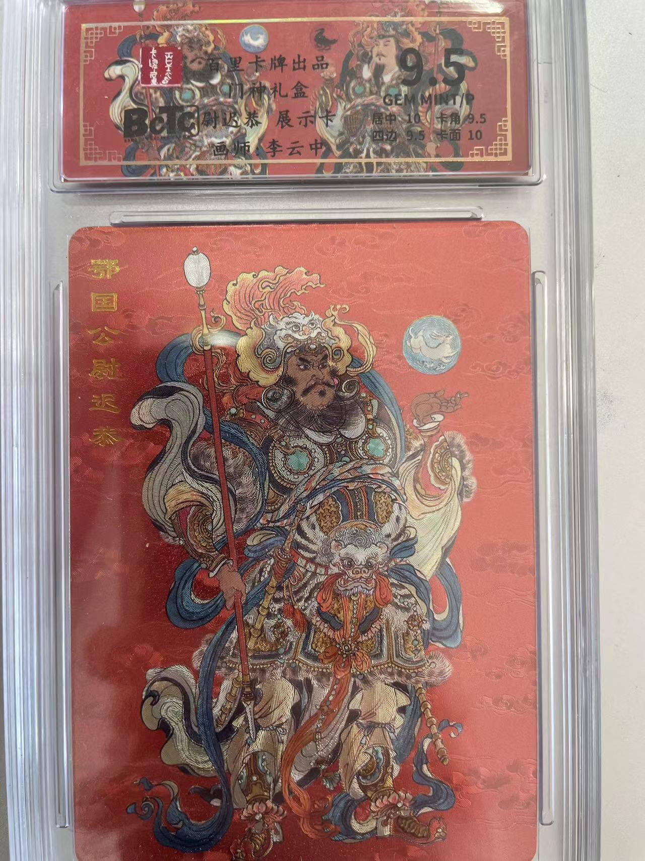 寸草不生拍卖会 第十二期 百里卡牌 门神礼盒 尉迟恭 展示卡