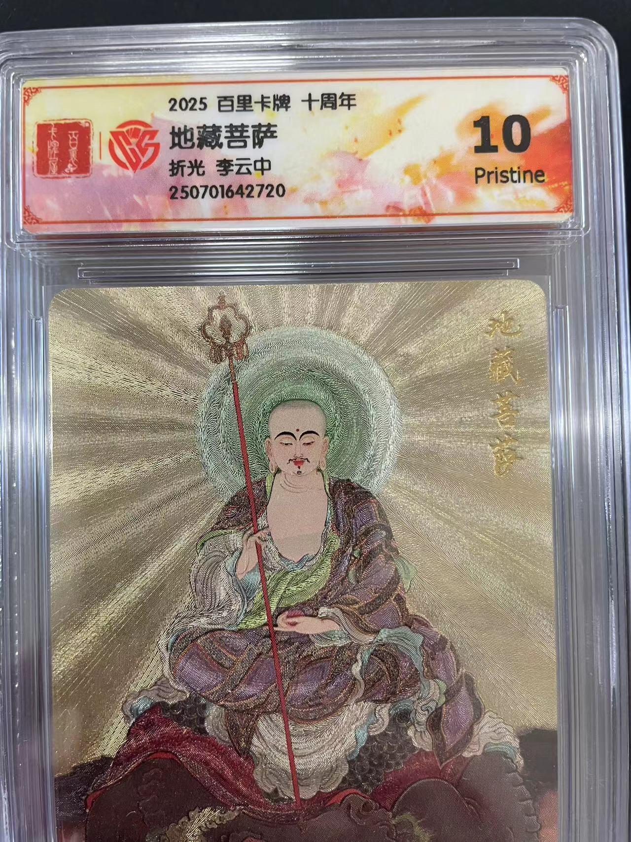 寸草不生拍卖会 第十二期 2025 百里卡牌 十周年地藏菩萨折光 李云中 10p