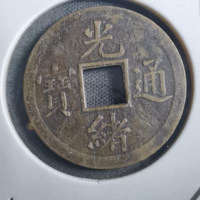 沼泽如烟--第882场 - 光绪通宝