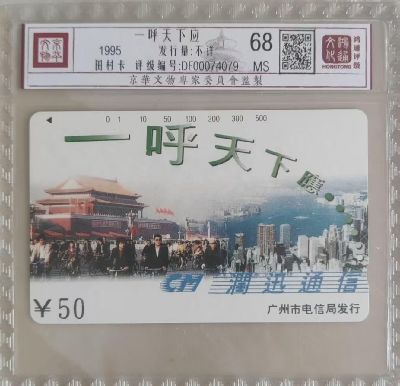 【琪哥网】评级磁卡综合场(103） 【鸿通68】广州一呼天下应散卡一枚
