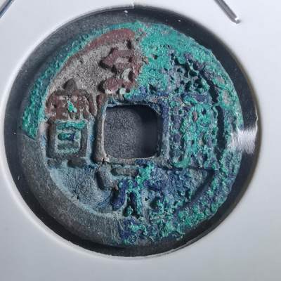 沼泽如烟--第882场 - 宋元通宝