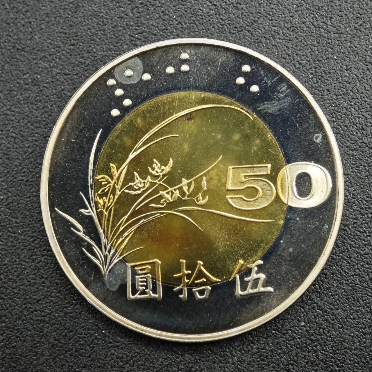 【淘币小摊】实时拍第七百七十三拍   散币场   满百包邮可预留二周 每周一统一发货   台湾省中华民国九十年伍拾圆精制双色币