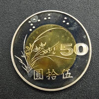 【淘币小摊】实时拍第七百七十三拍   散币场   满百包邮可预留二周 每周一统一发货   - 台湾省中华民国九十年伍拾圆精制双色币