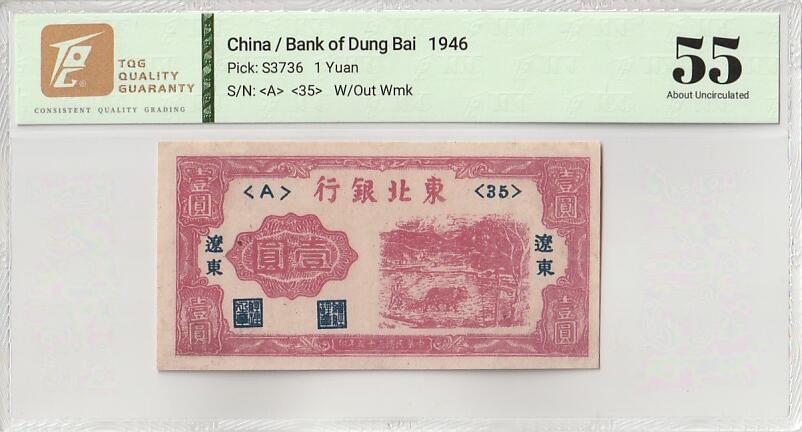 2025十月第四期，加拍第二场，总198期 东北银行1946版壹圆辽东地名TQG55分，抗战胜利后苏联红军把东北占领区部分移交解放区政府后用来取代苏联红军司令部券发行的地方货币，土制印刷较为稀有，耕牛图