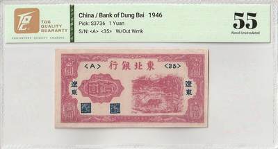 2025十月第四期，加拍第二场，总198期 - 东北银行1946版壹圆辽东地名TQG55分，抗战胜利后苏联红军把东北占领区部分移交解放区政府后用来取代苏联红军司令部券发行的地方货币，土制印刷较为稀有，耕牛图