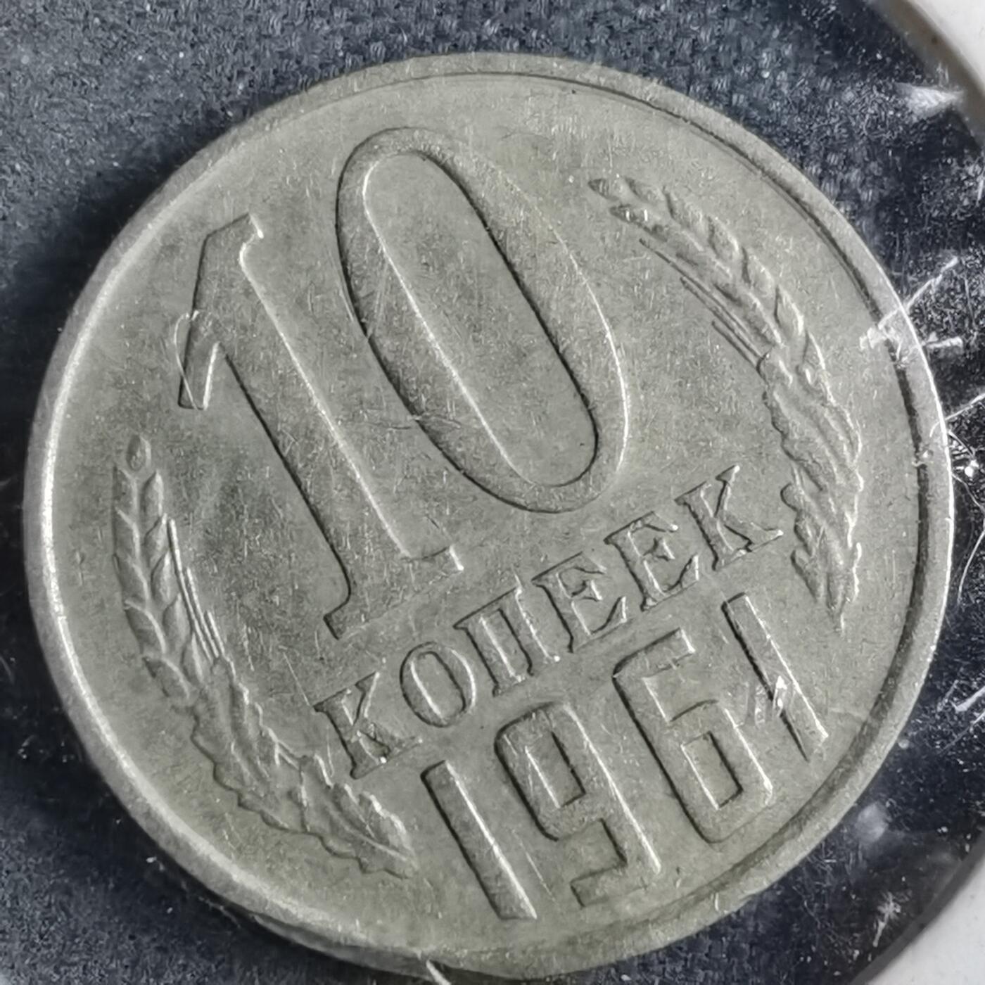 沼泽如烟--第882场 苏联1961年10戈比