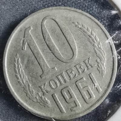 沼泽如烟--第882场 - 苏联1961年10戈比
