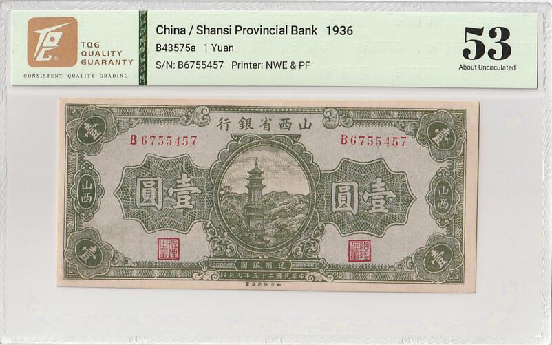 2025十月第四期，加拍第二场，总198期 山西省银行1936版壹圆TQG53分，木塔，少见地方银行品种