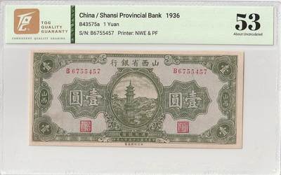 2025十月第四期，加拍第二场，总198期 - 山西省银行1936版壹圆TQG53分，木塔，少见地方银行品种