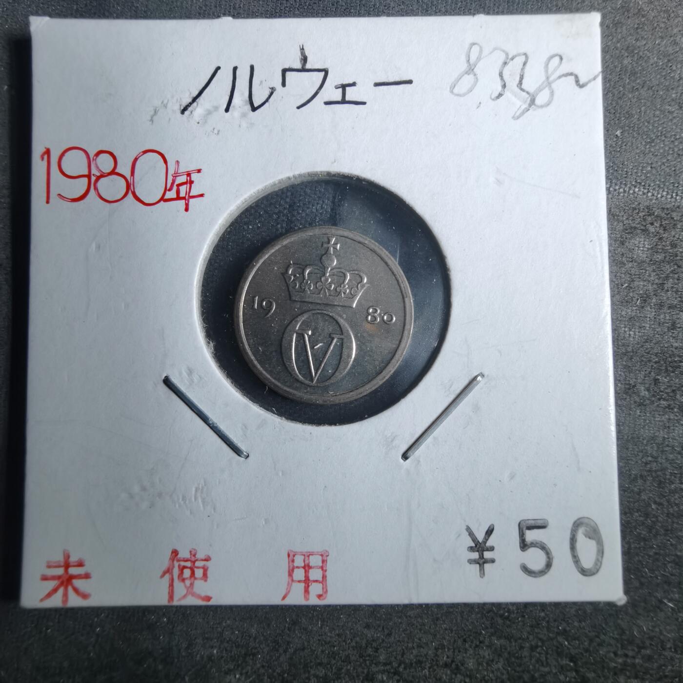 沼泽如烟--第883场 挪威1980年10欧尔