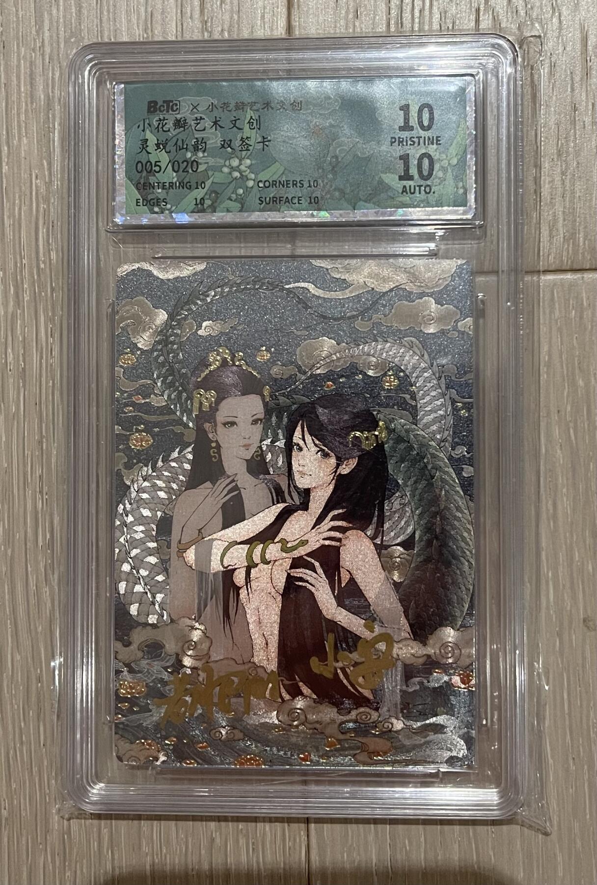 寸草不生拍卖会 第十二期 小花瓣 灵蜕仙韵双签卡 爆金10星 双10 005/020