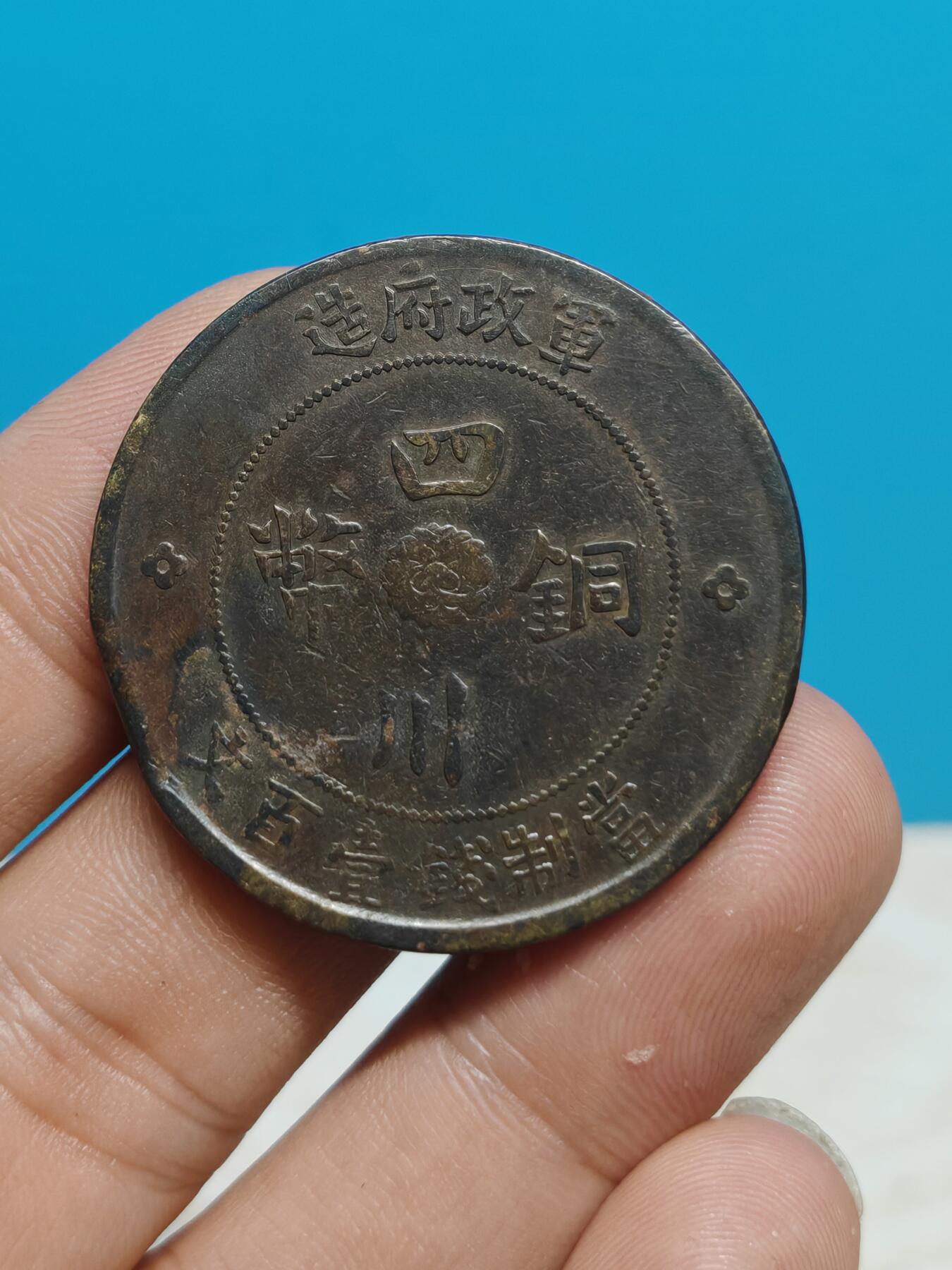四川 大汉 一百文 铜币