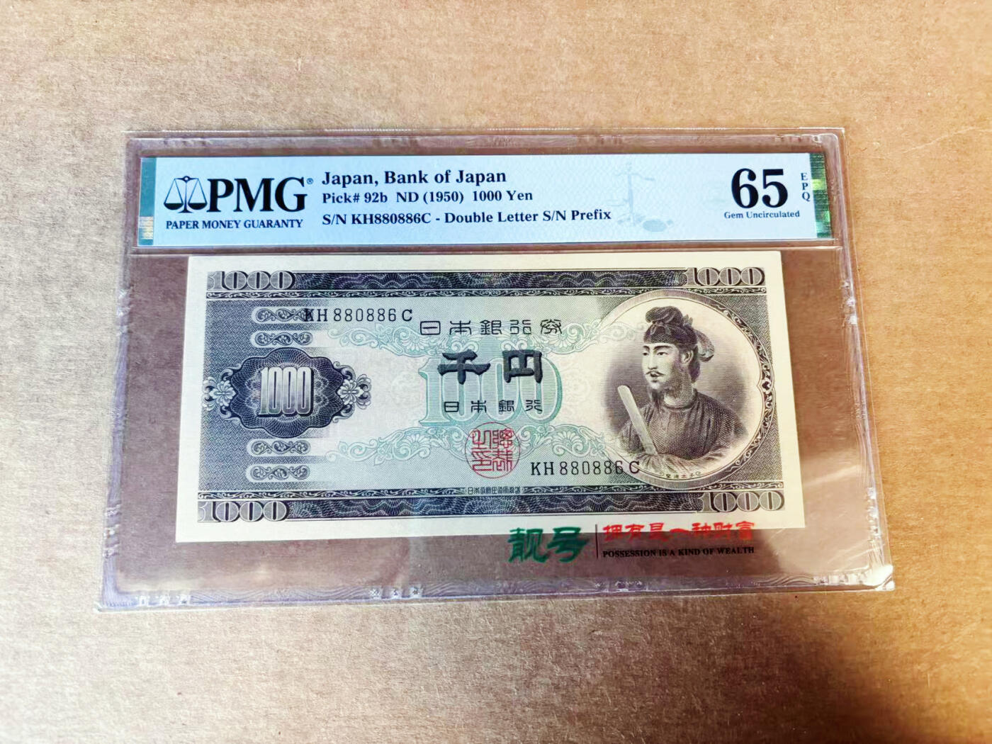 【Blue Auction】世界纸币精拍第742期——18级TOP拍卖/信誉/品质/专业/高效💫 【倒置号】日本 1950年1000元 PMG65EPQ 圣德太子