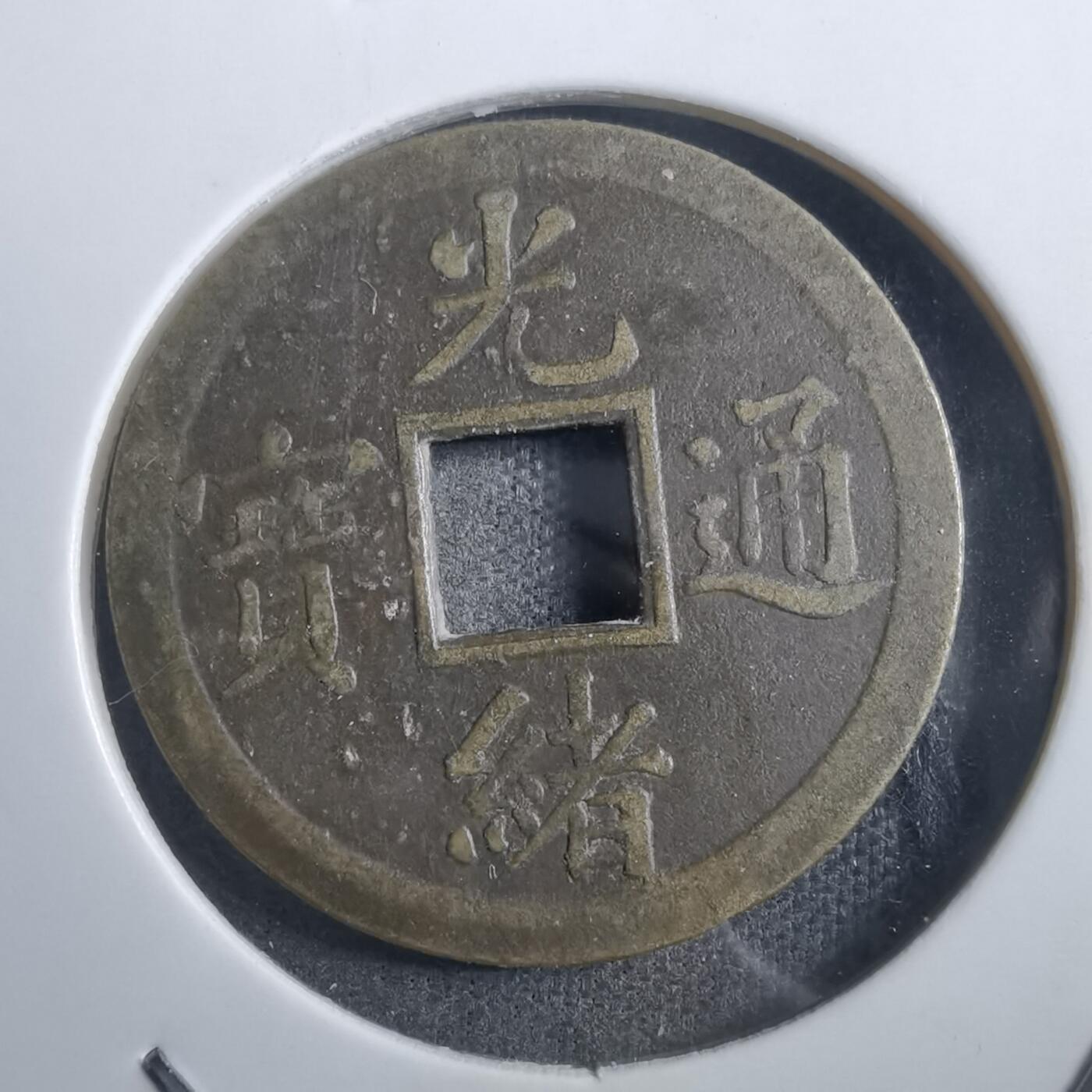 沼泽如烟--第882场 光绪通宝