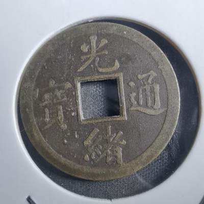 沼泽如烟--第882场 - 光绪通宝