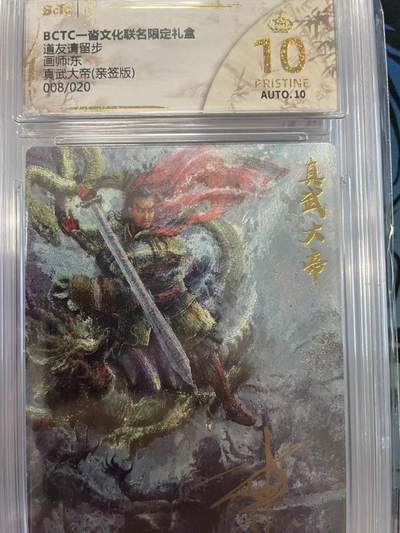 寸草不生拍卖会 第十二期 - BCTC一沓文化联名限定礼盒道友请留步画师东真武大帝(亲签版)008/020